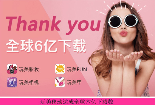 玩美移动达成全球6亿次下载量！