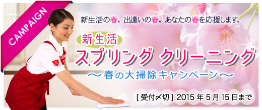 新生活 スプリングクリーニング 春の大掃除キャンペーン