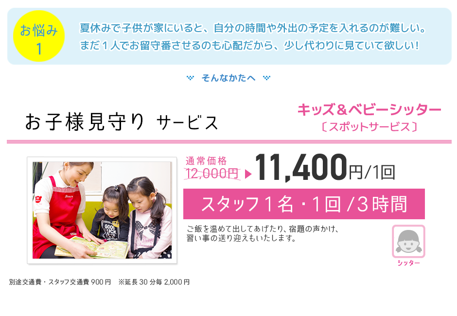 お子様見守り
