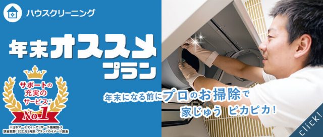 ハウスクリーニング年末おすすめプランpc