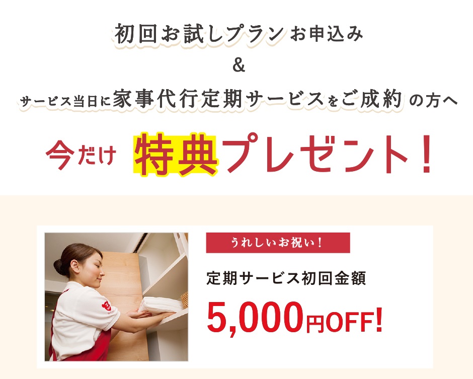 新生活応援家事代行