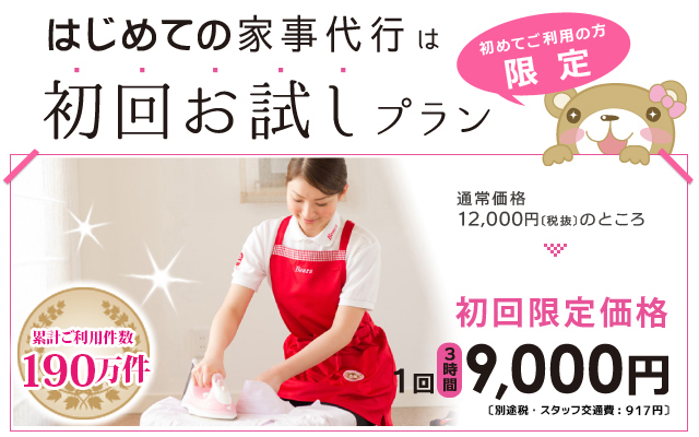 初回お試しプラン9000円