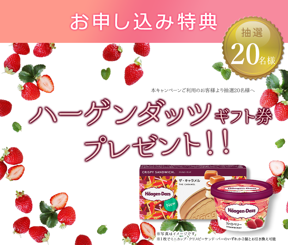 お申し込み特典