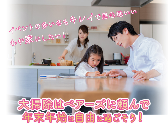 PC年末年始は家族で自由に暮らそう