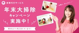 埼玉県の家事代行サービス 家政婦ならベアーズ