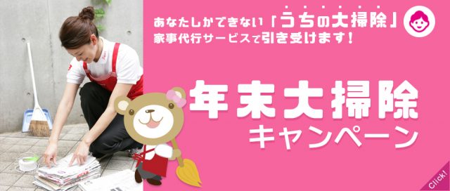 家事代行年末大掃除キャンペーン