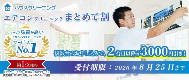 エアコンクリーニングまとめ割pc