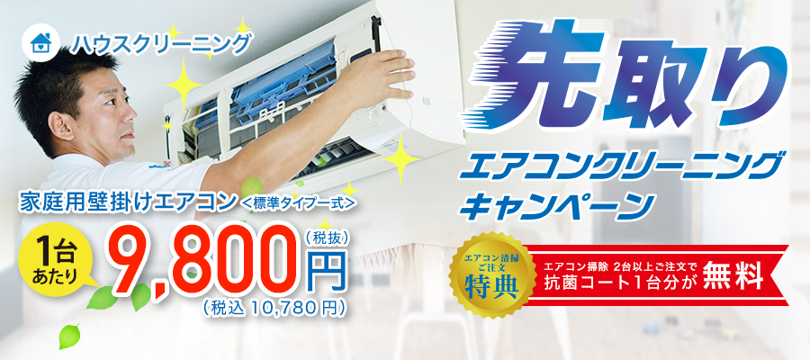 エアコンクリーニング早割キャンペーン ハウスクリーニングならベアーズ