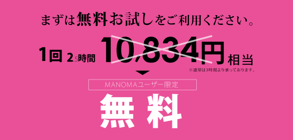 MANOMA家事代行キャンペーン
