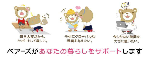 家事代行はこんな方へおすすめ ベアーズがあなたの暮らしをサポートします