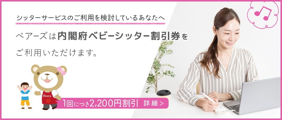 内閣府ベビーシッター割引券のご利用について