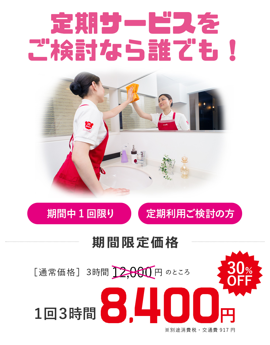 家事代行サービス期間限定トライアルキャンペーン