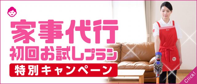 家事代行初回お試しキャンペーンpc