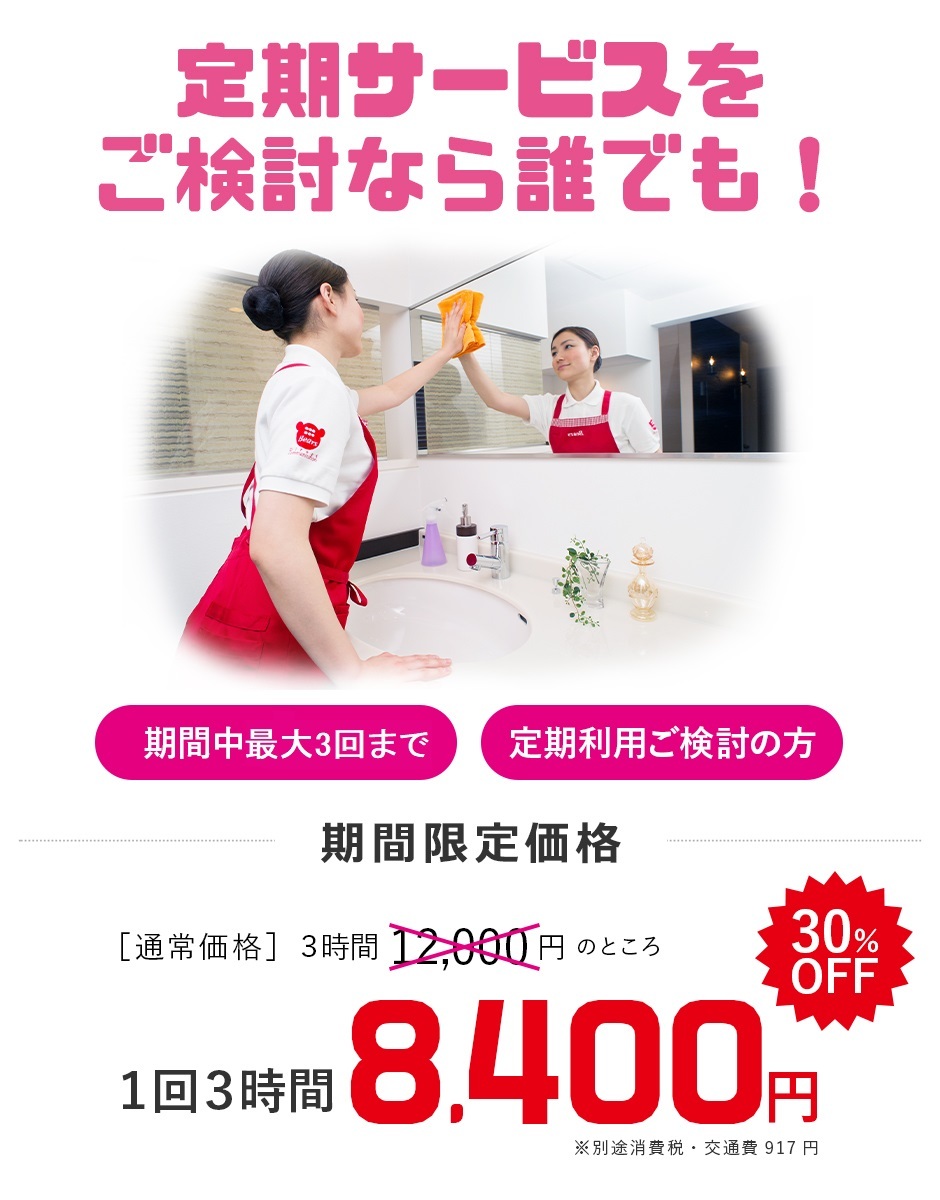 家事代行サービス期間限定トライアルキャンペーン