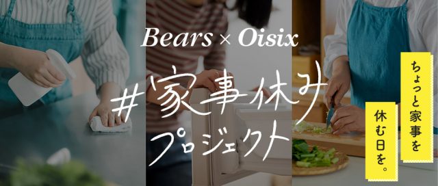 家事休みプロジェクト(ベアーズ、oisix)pc
