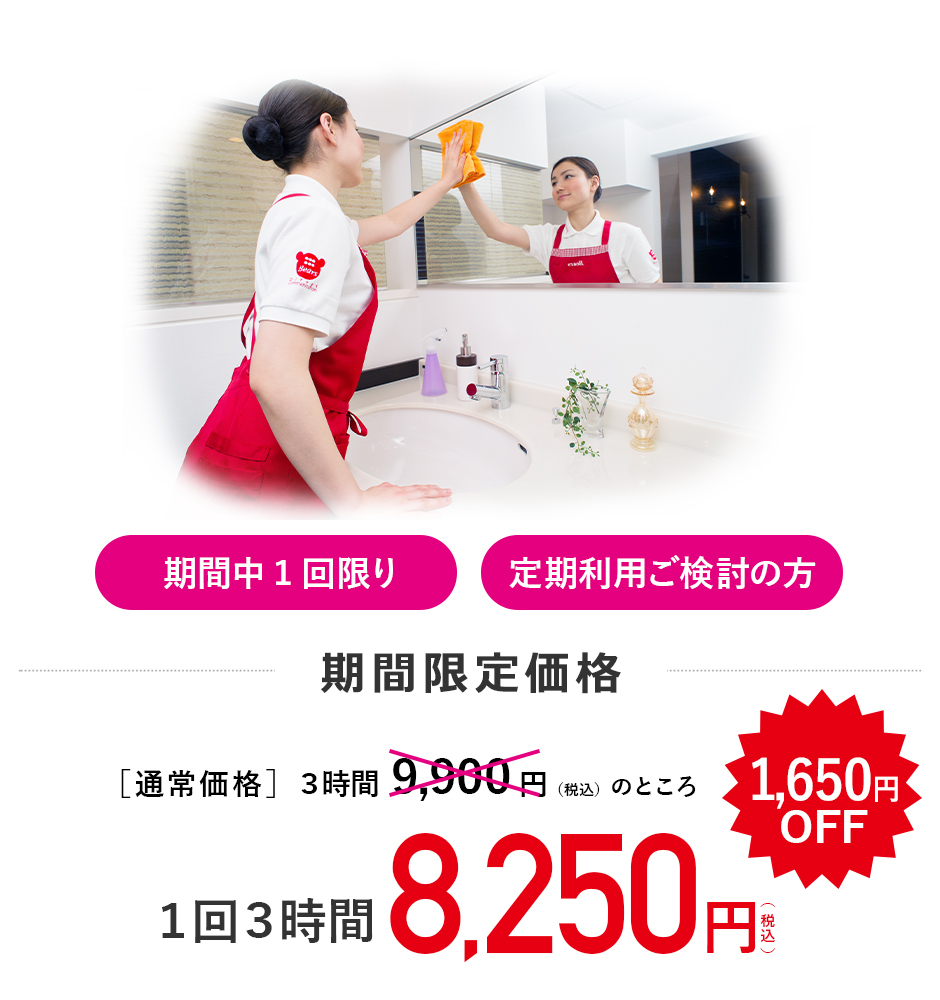 家事代行サービス初回お試しキャンペーン
