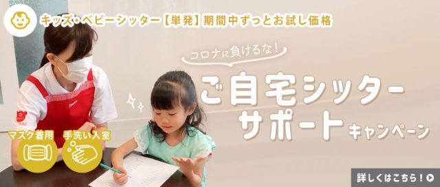 コロナに負けるな!ご自宅シッターサポートキャンペーン_pc