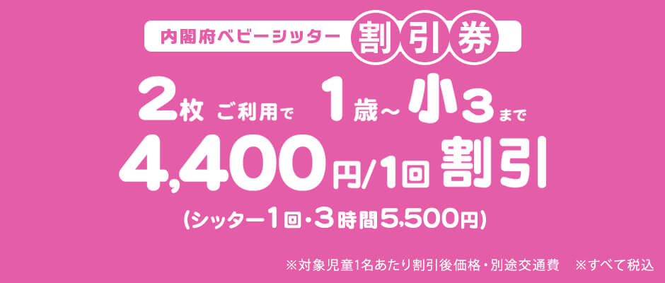 内閣府ベビーシッター割引券のご利用について