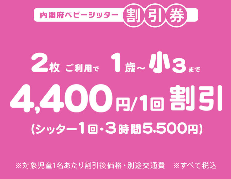 内閣府ベビーシッター割引券のご利用について