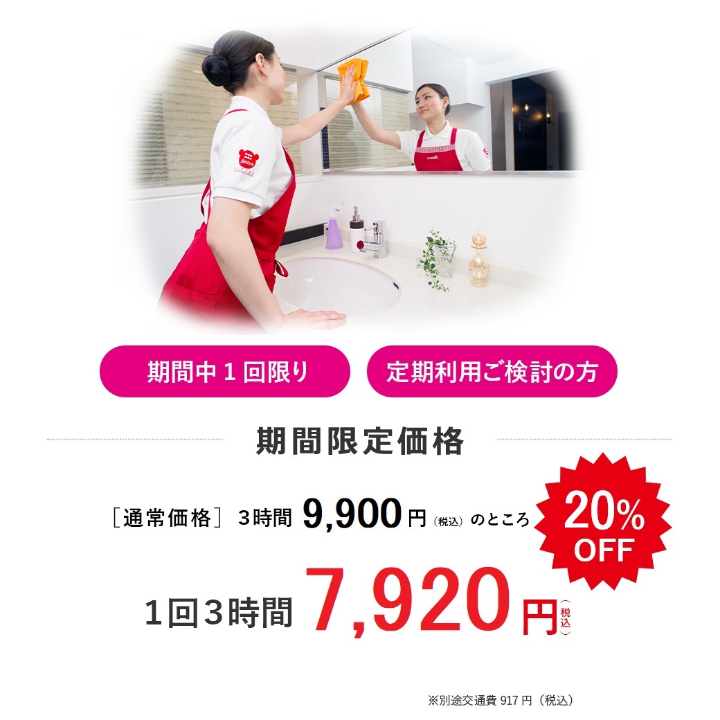 家事代行サービス期間限定トライアルキャンペーン