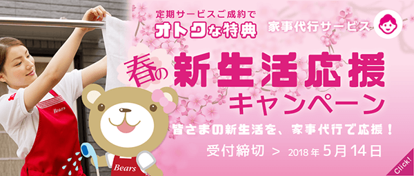 春の新生活応援キャンペーン
