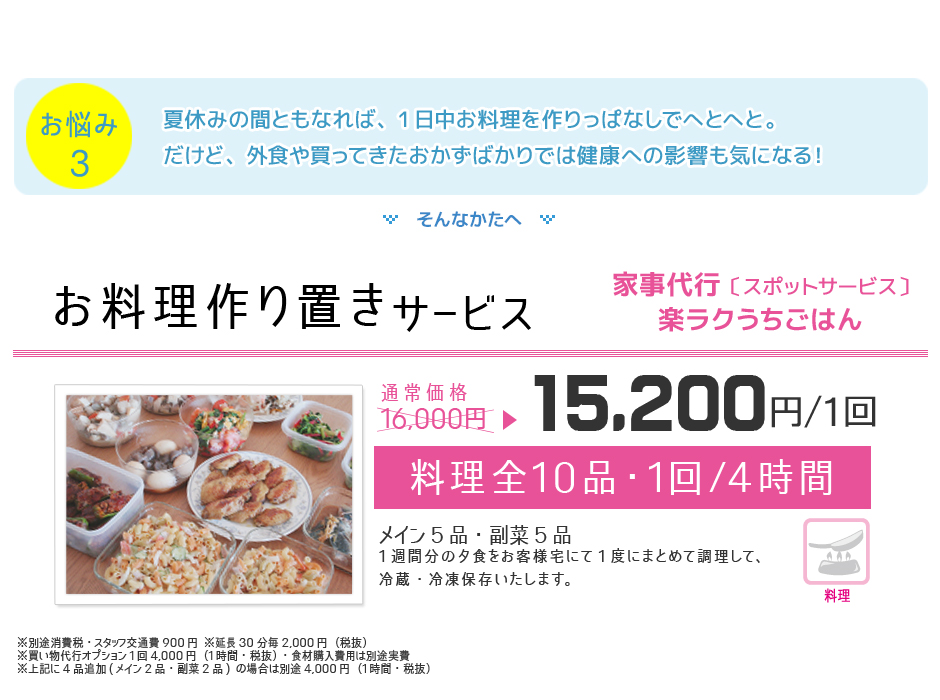 お料理作り置きサービス