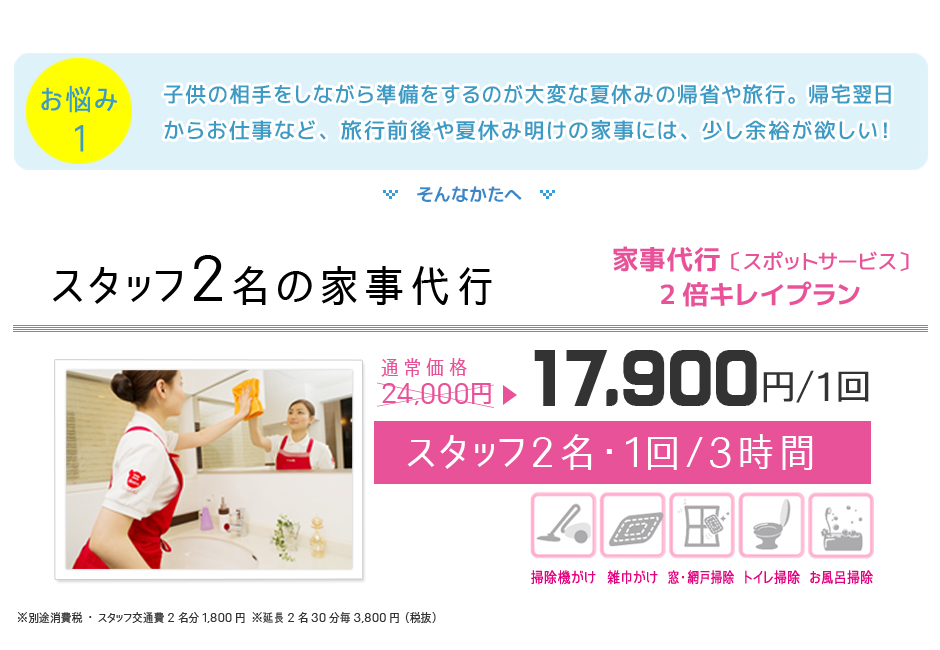 スタッフ2名家事代行