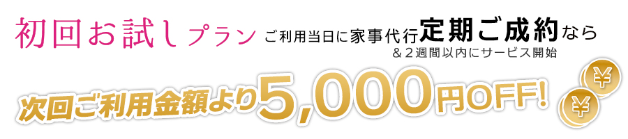 家事代行で新生活応援