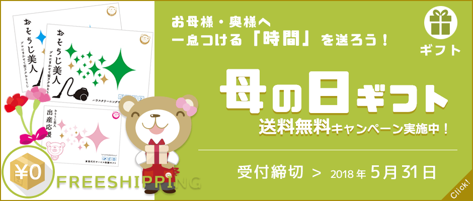 母の日 ギフト17 家事代行 家政婦ならベアーズ