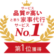 品質が高いと思う家事代行サービスno.1