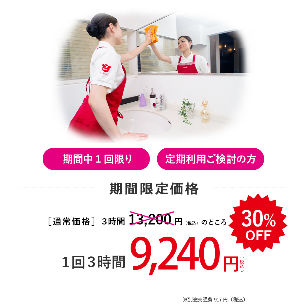 家事代行サービス期間限定トライアルキャンペーン