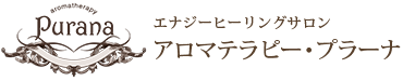 エナジーヒーリングサロン　アロマテラピー・プラーナ