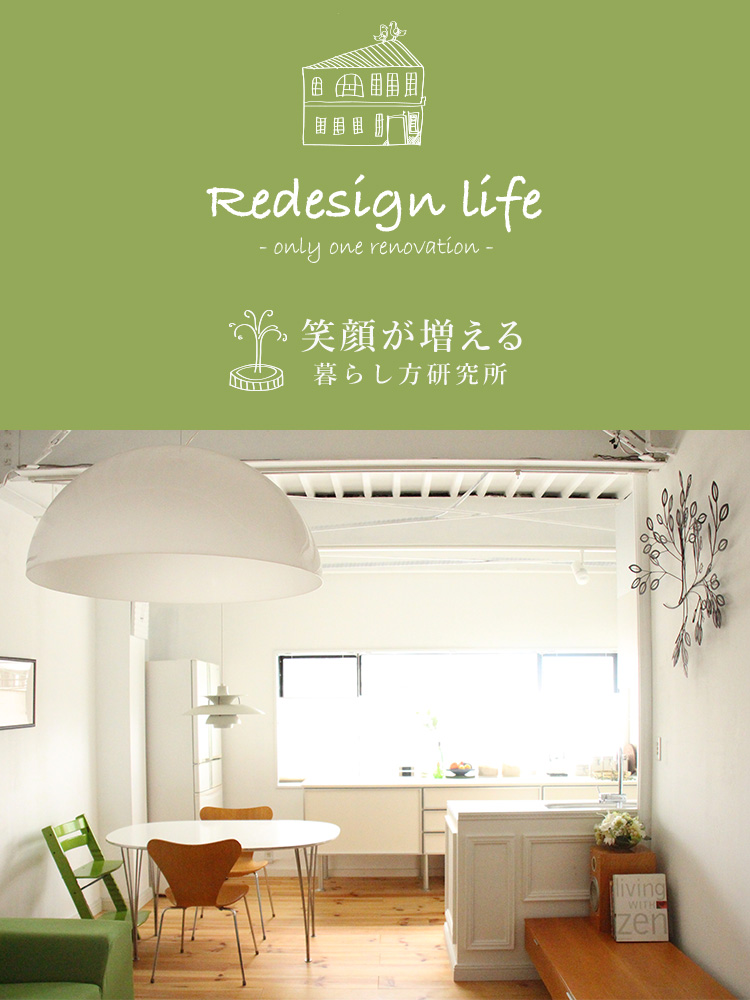 redesign life 笑顔が増える暮らし方研究所