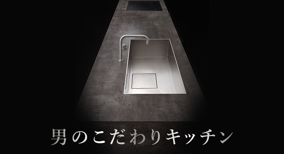 男のこだわりキッチン
