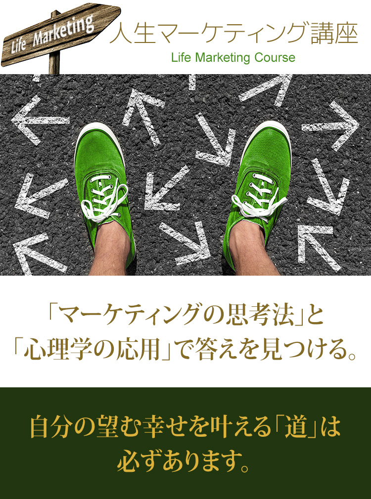人生マーケティング講座