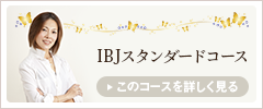 IBJスタンダードコース