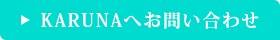 KARUNAへお問い合わせ