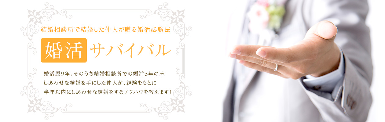 婚活サバイバル丨出会いからご成婚までしっかりサポート!横浜市のしあわせ結婚相談所KARUNA(カルナ)