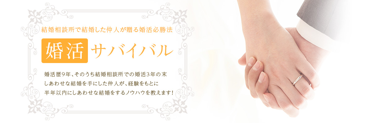 婚活サバイバル丨出会いからご成婚までしっかりサポート!横浜市のしあわせ結婚相談所KARUNA(カルナ)