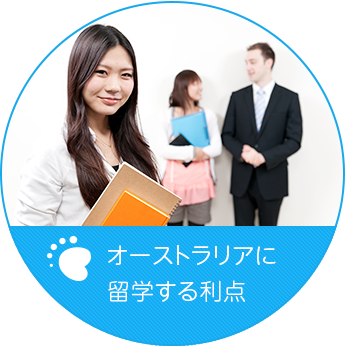 オーストラリアに留学する利点