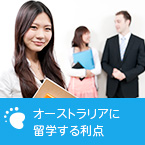 オーストラリアに留学する利点