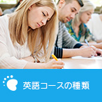 英語コースの種類