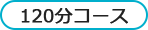 120分コース