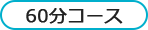 60分コース