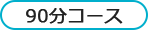 90分コース