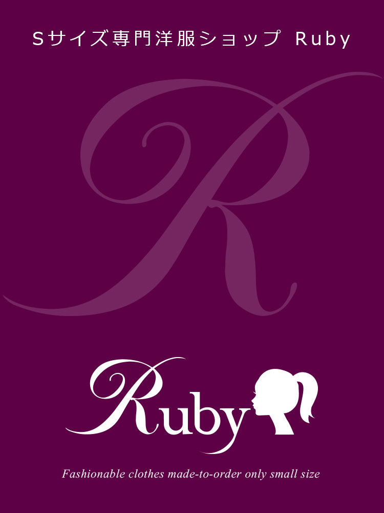 Sサイズ専門ショップ Ruby