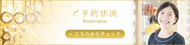 ご予約状況はこちら