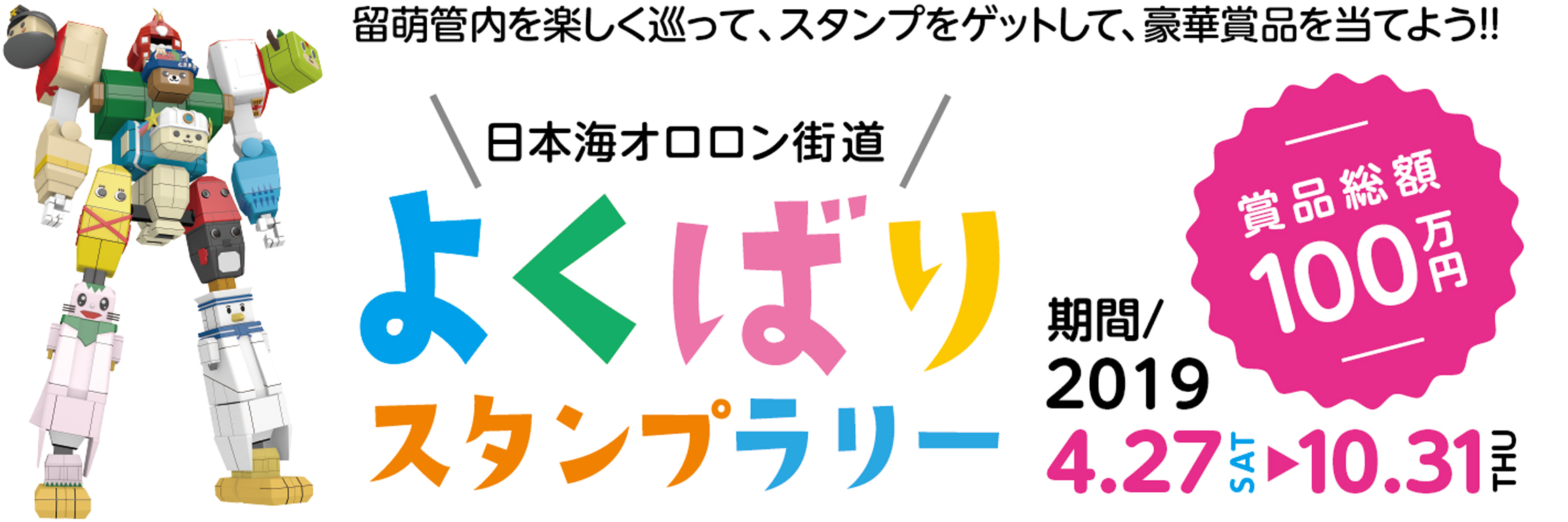 日本海オロロン街道 よくばりスタンプラリー2019年