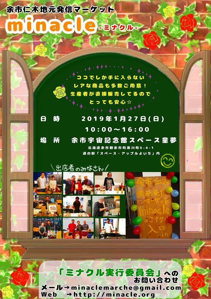 余市仁木地元発信マーケット Minacle 余市宇宙記念館スペース童夢 2 16 札幌 びもーる