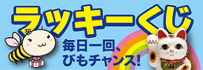 ラッキーくじ